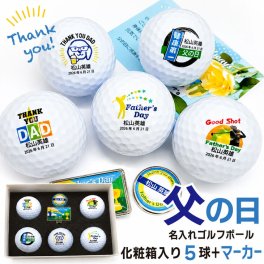 父の日 名入れゴルフボールギフトセット(５球＋マーカー) ボール種類が選べる/名前入り/ゴルフギフト/ネーム入り/オーダーメイド/プレゼント/ギフト