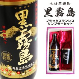 名入れ 焼酎 ギフト【 黒霧島 本格芋焼酎 900ml 名入れ ブラック タンブラー セット 】還暦祝い 誕生日 プレゼント 退職祝い 還暦 喜寿 古希 傘寿 米寿 白寿 百寿 父の日 母の日 お中元 お歳暮 クリスマス  結婚祝い 結婚 結婚記念日 感謝 ありがとう おめでとう 家族 両親 敬老の日 昇進祝い 開店祝い 成人式 新築祝い 男性 女性 贈り物 芋焼酎 宮崎県 お酒 ギフト 送料無料