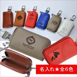 退職 異動 名入れ プレゼント 本革スマートキーカラフルキーケース