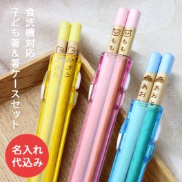 【彫刻名入れ】選べる子ども箸 箸ケースセット 食洗機対応 子供箸 ◆レーザー加工でお名前とかわいいマークを選んで名入れいたします。入学祝い 卒園祝い お誕生日祝いに◆