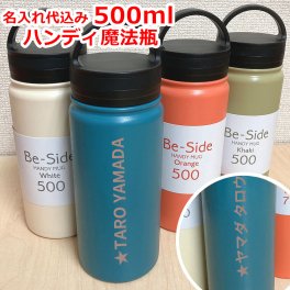 魔法瓶 名入れ ビーサイド ハンディマグ 500ml・700ml ステンレスボトル 携帯用魔法瓶 Be-Side 大人気 保温 水筒 アウトドア スポーツ 部活 実用的 高級 名前入り 誕生日 プレゼント 父の日 バレンタイン 祝い プレゼント 還暦 就職祝い 退職祝い 入学祝い 卒業祝い お祝い