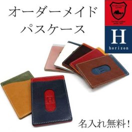 革の色が選べる オーダーメイド パスケース カード ケース 名入れ無料 栃木レザー 本革 日本製 ブランド メンズ レディース レザー ギフト 誕生日 母の日 父の日 ユニセックス お祝い ペア おしゃれ プレゼント 記念 就職祝い メール便 送料無料 専用BOX付 Horizon