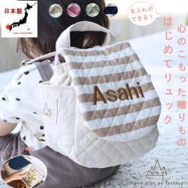 【日本製】名入れ ベビーリュック 名入れ刺繍 贈答用ラッピング対応 動物柄のギフトボックス入り キルティングボーダー リュック ベビーギフト 名入れギフト 出産祝い クリスマスプレゼント誕生日 子供の日 プレゼント ハーフバースデー  男の子 女の子 1歳 2歳 背負い餅用リュック 一升餅リュック ツイル　おしゃれ 軽量 人気 おすすめ ベビー用品　贈り物　ブランド 0013