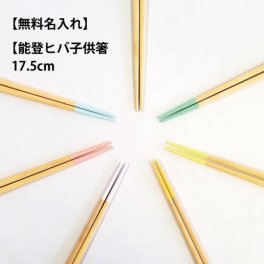 【名入れ】能登ヒバ 子供箸 【国産 木製】17.5cm 入園 卒園 入学 お箸 はし 木育 子ども用 手作り 天然木 食器 天然素材 プレゼント ギフト 贈り物 誕生日 記念日 孫