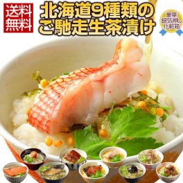 ギフト 高級 豪華 お茶漬け【北海道.ご馳走生茶漬け 9種セット.】詰め合わせ セット プレゼント お取り寄せグルメ 贈り物  送料無料 母の日 父の日 御中元 敬老の日 御歳暮 誕生日 内祝い お返し 海鮮 海産物 食品 食べ物 魚 惣菜【T03】