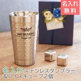 デザインが選べる 二重構造 名入れステンレスタンブラー＆アイスキューブ2個付 退職記念品 誕生日プレゼント名入れタンブラー 名入れギフト 名入れプレゼント 退職祝い 誕生日 送料無料