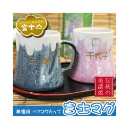 【名入れ】 マグカップ名入れ 名前 ギフト コップ ペア 贈り物 富士山 お土産 日本 美濃焼 陶器 ペアギフト 男性 女性 夫婦 おばあちゃん おじいちゃん 誕生日 還暦祝い 古希祝い 喜寿祝い 傘寿祝い お祝い 20代 30代 40代 50代 《富士マグ・ペアセット 桐箱入り》