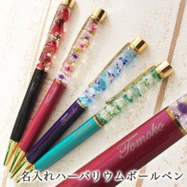 ＜即日対応可＞☆【名入れ】 ハーバリウム ボールペン☆【贈り物】【ギフト】【プレゼント】【母の日】【誕生日】【新生活】【ボールペン】【ハーバリウム】【花】【完成品】【ラッピング無料】
