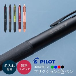 名入れ ボールペン PILOT パイロット フリクションボール4 ウッド 4色 0.5mm 消せるボールペン 名入れ無料 名前入れ 入学祝い 就職祝い 入社祝い 進学祝い 新入社員 新入学生 プレゼント 男性向け 女性向け 記念品 即日発送 1本から ギフト包装 大口対応 まとめ買い ノベルティ 法人ギフト 企業ロゴ オリジナル 販促品