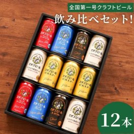 【 送料無料 】【 エチゴビール 飲み比べ 12本 セット 】 ビール 詰め合わせ ギフト 人気 クラフトビール 飲み比べセット おすすめ ビールギフト 誕生日 プレゼント 男性 女性 還暦 退職 祝い 記念日 父 母 贈り物 贈答品 お中元 お歳暮