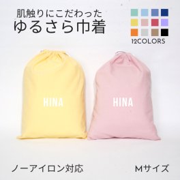 【名入れ バッグ 巾着 Mサイズ 】ブロック体 ノーアイロン 手ざわりにこだわった ゆるさら巾着  全9色