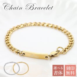刻印ブレスレット チェーンブレスレット【名入れ無料】2カラー 喜平チェーン シンプル ステンレス シルバー ブレスレット 刻印可能 レディースブレスレット 名入れ工房 きざみ屋 KIZAMIYA