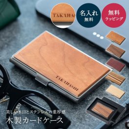 名入れ 木のぬくもり＆ステンレス カードケース ラッピング袋＆メッセージカード無料 名刺入れ ストライプ おしゃれ ギフト 卒業 卒業記念品 入学 誕生日 プレゼント ギフト 父の日 2026 プレゼント