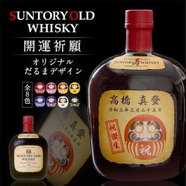 名入れ ウイスキー サントリー オールド 700ml 目入れもできる 用途に合わせた名入れ色だるまラベル 名入れ お酒 ギフト プレゼント 誕生日 結婚祝い 結婚記念日 出産祝い 還暦祝い 男性 女性 父の日 敬老の日 ＊他の商品はこちら→