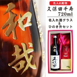 名入れ 日本酒 ギフト【 久保田 千寿 720ml  名入れ彫刻 名入れ 酒グラス ひのき升 セット 】吟醸酒 名入れ酒 誕生日 プレゼント 父の日 母の日 成人祝い 還暦祝い 古希祝い 喜寿祝い 米寿祝い 敬老の日 お中元 お歳暮 結婚祝い お祝い 開店祝い