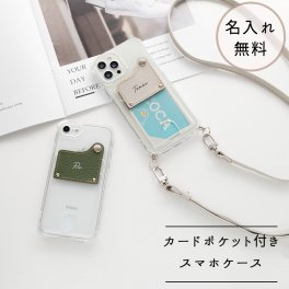カードポケット付 TPUクリアケース フラップタイプ 【 シュリンクレザー × TPU 】 名入れ スマホショルダー 誕生日 記念日 プレゼント ギフト 贈り物 推し活 名入れ無料 父の日