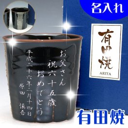 【送料無料♪】名入れ 有田焼 湯のみ 銀ライン 【名入れ彫刻】 還暦祝・誕生日など贈り物・記念品に最適♪(焼酎ロックカップにも）