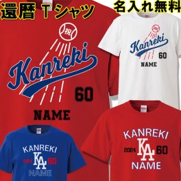 還暦 Tシャツ 名入れ無料 おもしろ  【野球 Baseball】ドジャース風 還暦祝い 大谷翔平 二刀流【名入れ無料】 ラッピング可 ギフト 赤い ちゃんちゃんこ 60歳  プレゼント お揃い 誕生日 旅行 イベント 男性 女性 両親 友人 旦那 妻 退職祝 上司 祖母 祖父 敬老の日 父の日 母の日 メンズ レディース 記念日 サプライズ 祝長寿  kan12