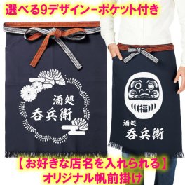 【店名を入れられる】オリジナル帆前掛け（ポケット付き）■ネイビー■オリジナル 前掛け 酒屋 八百屋 帆前掛け ユニフォーム 名入れ可 おしゃれ かっこいい 開業祝い 開店祝い 周年祝い 人気 飲食店 酒屋 居酒屋 ショップ 商店 ■母の日 誕生日 商店風 記念品 複数購入可 鮨屋 個性派 祭り 世界に一つ かっこいい 父の日 ギフト レトロ 和柄 腰前掛け