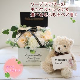 ソープフラワーのボックスアレンジメントと選べるぬいぐるみ 優しい香り 送別　お祝　お見舞い