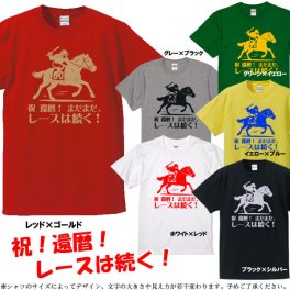 【5001】（競馬）レースはまだ続く！デザイン  Tシャツ（馬年、午年、うま年）■綿100％■サイズ S～4L■半袖■お祝いTシャツ■還暦Tシャツ■オリジナル シャツ おしゃれ かっこいい ギフト 還暦 ちゃんちゃんこ 誕生日 父の日 母の日 人気 敬老の日 プレゼント ラッピング 祖母 祖父