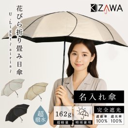 【名入れ】 日傘 傘 折りたたみ かさ レディース おしゃれ おすすめ 耐風 柄 晴雨兼用 涼しい 丈夫 かわいい 風に強い 2way 遮熱 プレゼント ギフト 誕生日 お祝い 記念品 KIZAWA UVカット率100％ 小さめ 超軽量 コンパクト 《 花びら折り畳み日傘～U.Light～airia～ 》 翌営業日出荷