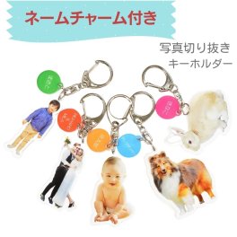 写真 切り抜き オリジナル アクリルキーホルダー 名入れチャーム付き ペット 動物 子供 友達 カップル ウェディング入園 入学祝い キーホルダー 名札 名前入り アクリル ネームプレート かばん 水筒 杖 傘 ギフト 子供 家族 誕生祝い 入園祝い 敬老の日