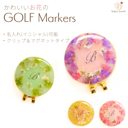 【名入れ可能】ゴルフマーカー スターチスシリーズ 名入れ かわいい クリップ マグネット おしゃれ イニシャル プレゼント ゴルフ マーカー オリジナル 景品 記念品 敬老の日 お母さん お父さん