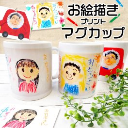 マグカップ オリジナル マグ コーヒーカップ プリント 子供の絵 オリジナルグッズ プレゼント子供の絵 似顔絵 お絵描き 名入れ イラスト ギフト 孫 祖父母 誕生日 記念品 還暦祝い お祝い 内祝い オーダーメイド おじいちゃん おばあちゃん