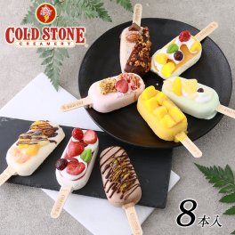 COLD STONE コールドストーン アイス ギフト プレミアムアイスキャンディ8本 セット アイスクリーム 詰め合わせ プレゼント お祝い お礼 記念日 贈り物 誕生日プレゼント 洋菓子 インスタ映え