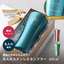名入れ タンブラー ステンレス ギフトボックス付き 女性 還暦 母 名入り 誕生日 退職祝い 送別祝い 記念品 おしゃれ 420ml オリジナル 真空断熱 保冷 保温 コップ ブルー ピンク グリーン マイグラス 即日発送 ギフト 父の日 2026 プレゼント