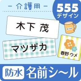 介護用お名前シール【スピード出荷】入院や老人ホームへの入居・デイサービス利用時に