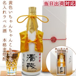傘寿 祝い 米寿 お祝い 焼酎 720ml 名入れ 『黄色のちゃんちゃんこを着た 名入れラベル酒』＜本格麦焼酎＞【白ボトル 名入れ お酒 プレゼント 80歳 祖父 男性 誕生日 贈り物 ギフト 祖母 おじいちゃん おばあちゃん 米寿祝い 88歳 ちゃんちゃんこ酒】