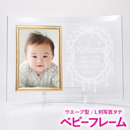 【送料無料】ガラス製　ベビーフレーム 専用ボックス付き 【ウエーブ波型】【写真縦タイプ】フォトフレーム【出産内祝い】おじいちゃんおばあちゃんへのお返しギフト　オリジナル彫刻　簡単入力！【オーダーメイド】名入れ　おしゃれな命名書　【誕生祝い】【出産祝い】【出産内祝い】