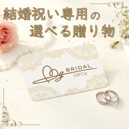 【結婚祝い 迷ったらこのギフト】 ブライダルギフカ GIFCa カタログギフト カードタイプ ( 10000 ポイント) ギフト お返し ギフトカタログ カタログ ギフトカード ラッピング 熨斗 新郎 新婦 夫婦 親 友達 親戚 上司 先輩 結婚祝い 御結婚祝い 寿