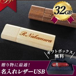 名入れ ウッドUSBメモリ 32GB 入学祝い 就職祝い 卒業記念 卒業祝い USBメモリ 名入れ 名前入り 木製 入学祝い 就職祝い 退職祝い 送別品 送別会 USBメモリー 32gb プレゼント ギフト フラッシュメモリー 【USB-006-32】