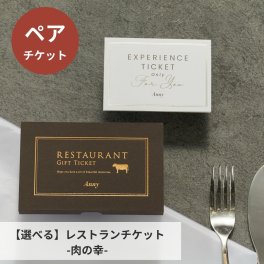 Anny 【選べる】レストランチケット -肉の幸- ペアチケット ペア お返し カタログギフト カタログ 記念日 誕生日 贈り物 レストラン 食事 グルメ ランチ ディナー 結婚祝い カップル 夫婦 両親 20代 30代 40代 50代 60代 プレゼント ギフト 父の日 2026 プレゼント