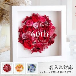 【名入れ可】【還暦 60歳】Cercle（セルク）プリザーブドフラワー 名入れ フレームギフト 傘寿 80歳 米寿 88歳 メッセージ入り 母 女性 ギフト対応 記念日 開店祝い 新築祝い 結婚記念日 母の日