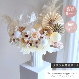 バルーンアレンジメント 【 ベージュカラー 】 名入れバルーン バルーンフラワー 開店祝い ウェルカムスペース 周年祝い 結婚祝い 祝電 電報 開店花 イベント 楽屋花 枯れない花 パンパスグラス アーティシャルフラワー 造花の バルーンギフト ペーパーファン ギフト プレゼント 誕生日 記念日