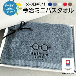 【名入れ 無料】今治 サンホーキン ミニ バスタオル《父の日 デザイン》(今治 タオル 名入れタオル ギフト プレゼント 誕生日 父の日 母の日 敬老の日 結婚祝い 引出物 おしゃれ シンプル 綿100% 日本製 無地) 125