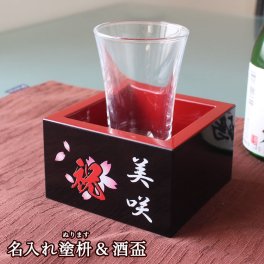 名入れ 塗枡＆酒盃（ガラス製）セット 退職祝い プレゼント 塗り枡 酒枡 酒升 枡酒 酒ます 升 酒器 グラス ギフト 御祝 男性 女性 還暦 古希 喜寿 30代 40代 50代 60代 70代 80代