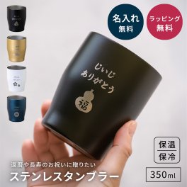 名入れ タンブラー  名入れ無料 長寿 ステンレス 350ml 真空断熱 保温 保冷 持ち運び コップ 名前刻印 名前入り 彫刻 結婚祝い 還暦祝い 敬老の日 両親 祖父 祖母 新生活 記念日 誕生日 ギフト プレゼント 贈り物 名入れギフト 実用的 まとめ買い 大口対応 即日発送
