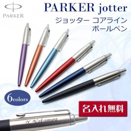 名入れ ボールペン/パーカー ジョッターコアライン/【名入れラッピング代込】ギフトBOX付き/PARKER-卒業祝い/就職祝い/誕生日プレゼント/記念品/送別会/餞別/転勤/昇進祝/クリスマス/男性/女性/ギフト