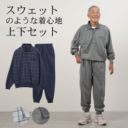 シニアファッション メンズ 80代 70代 60代 90代 春夏 部屋着 パジャマ チェック柄 薄手スウェット 長袖ポロシャツと裾リブパンツの上下ホームウェアセット おじいちゃん 服 誕生日 プレゼント 紳士服 男性 祖父 お年寄り 老人 高齢者 施設着 ホームウェア ギフト無料（cki-mh1-80138210）