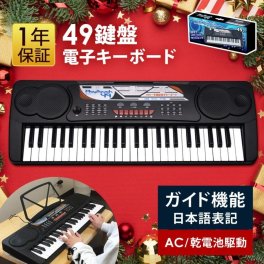 電子キーボード 49鍵盤 日本語表記 電子ピアノ AC/乾電池駆動 持ち運べる 楽器 自動伴奏 録音 プログラミング スリープ機能 ヘッドホン対応 音楽 練習 玩具 初心者 子供 キッズ 入学祝い PlayTouch49 SunRuck