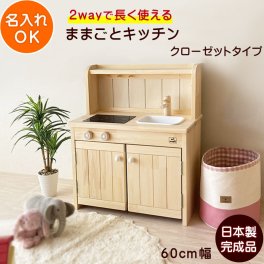 【11月完成予定予約】ままごとキッチン 木製 日本製 完成品 名入れ Ange60 クローゼットタイプ  | 誕生日プレゼント 60cm 収納 3歳 4歳 5歳 女の子 男の子 誕生日 プレゼント   知育玩具 おもちゃ 家具 木製ままごとキッチン 日本製安心おもちゃ