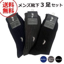 ウエスタン ポロ テキサス WESTERN POLO TEXAS 靴下 くつ下 3足セット 3足組 メンズソックス 紳士靴下 PGC140-99 3set ブラック グレー ネイビー ロゴ 太リブ ビジネスソックス カジュアルソックス