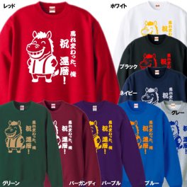【5044】馬れ変わった俺 祝 還暦！ デザイン トレーナー（馬年、午年、うま年）■還暦トレーナー■午年の主役を華やかに祝う還暦ギフト 六十年の歩みを輝かせる特別デザインで心に残る贈り物へ 午年だけの記念Tシャツで大切な人へ祝福と感謝を届ける特別な思い出を刻む還暦ギフト午年限定記念デザイン祝賀品