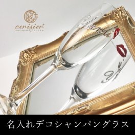 【名入れ彫刻】クリスタルデコシャンパングラス