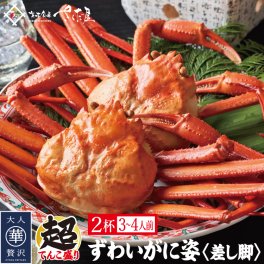 ズワイガニ姿ボイル特大2杯（3～4人前）差し脚【冷凍便】【訳あり】 美味しい贈物 敬老の日 お歳暮 ギフト